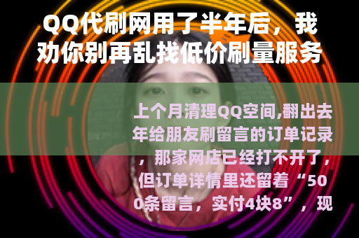 QQ代刷网用了半年后，我劝你别再乱找低价刷量服务