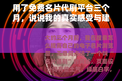 用了免费名片代刷平台三个月，说说我的真实感受与建议