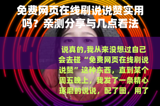 免费网页在线刷说说赞实用吗？亲测分享与几点看法