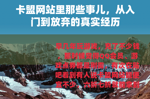 卡盟网站里那些事儿，从入门到放弃的真实经历