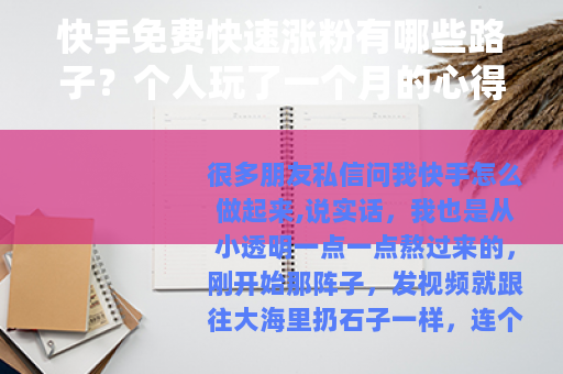 快手免费快速涨粉有哪些路子？个人玩了一个月的心得分享