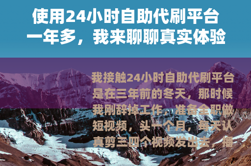 使用24小时自助代刷平台一年多，我来聊聊真实体验