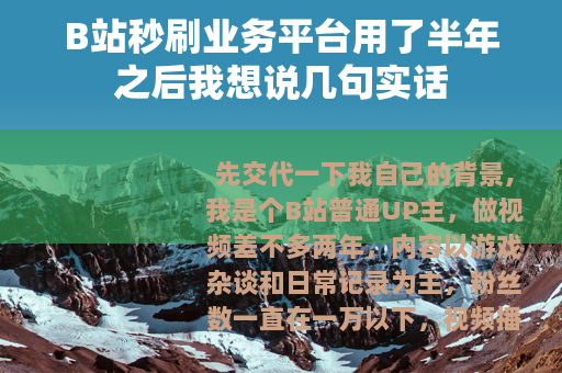B站秒刷业务平台用了半年之后我想说几句实话