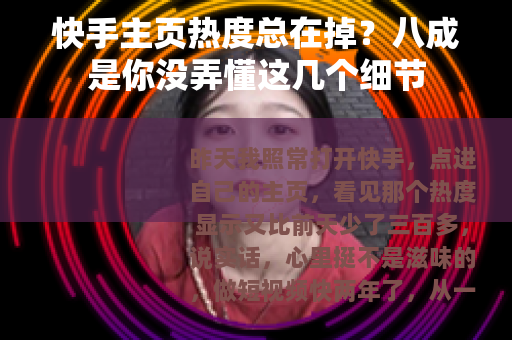 快手主页热度总在掉？八成是你没弄懂这几个细节