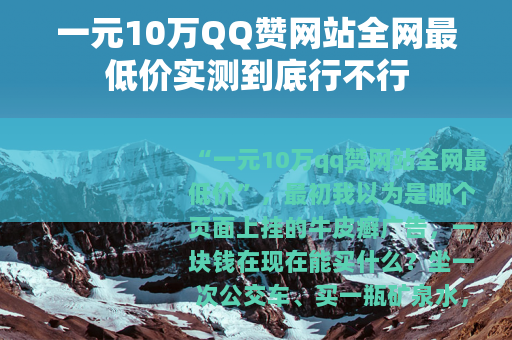 一元10万QQ赞网站全网最低价实测到底行不行