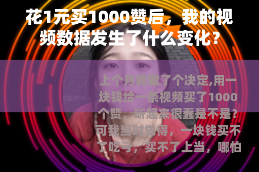 花1元买1000赞后，我的视频数据发生了什么变化？