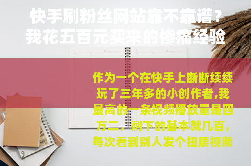 快手刷粉丝网站靠不靠谱？我花五百元买来的惨痛经验