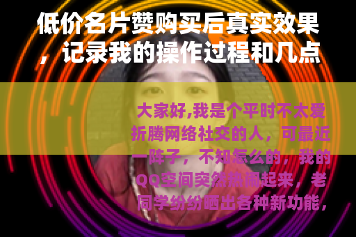低价名片赞购买后真实效果，记录我的操作过程和几点观察