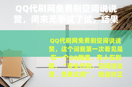 QQ代刷网免费刷空间说说赞，闲来无事试了试，结果有点意外