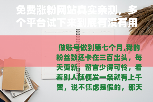 免费涨粉网站真实亲测，多个平台试下来到底有没有用