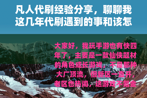 凡人代刷经验分享，聊聊我这几年代刷遇到的事和该怎么做