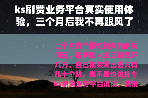 ks刷赞业务平台真实使用体验，三个月后我不再跟风了