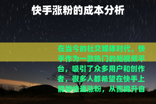 快手涨粉的成本分析