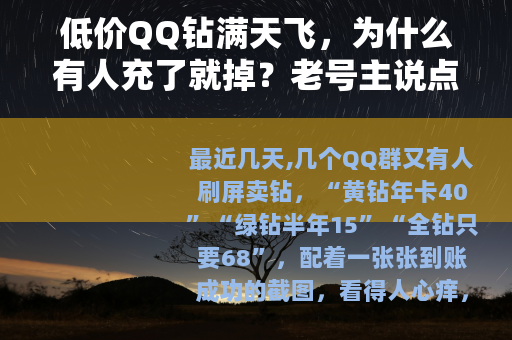低价QQ钻满天飞，为什么有人充了就掉？老号主说点大实话