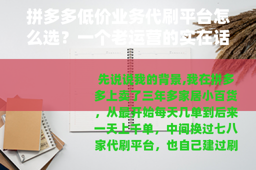 拼多多低价业务代刷平台怎么选？一个老运营的实在话