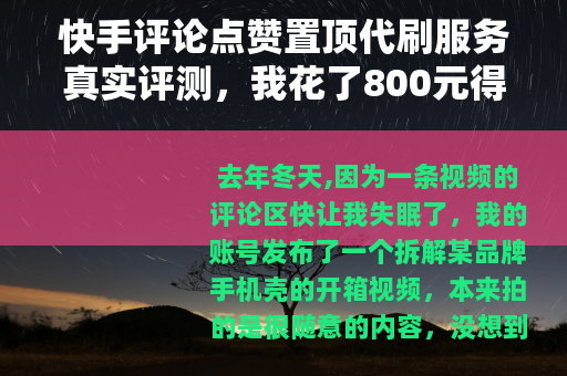快手评论点赞置顶代刷服务真实评测，我花了800元得到什么