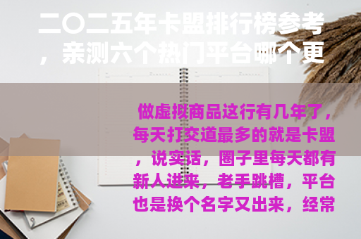 二〇二五年卡盟排行榜参考，亲测六个热门平台哪个更可靠