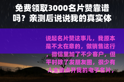 免费领取3000名片赞靠谱吗？亲测后说说我的真实体验与操作流程