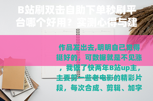 B站刷双击自助下单秒刷平台哪个好用？实测心得与建议