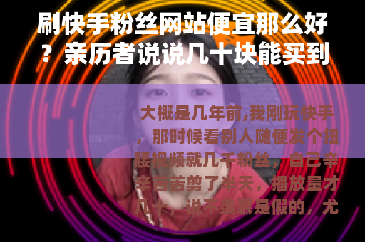 刷快手粉丝网站便宜那么好？亲历者说说几十块能买到什么