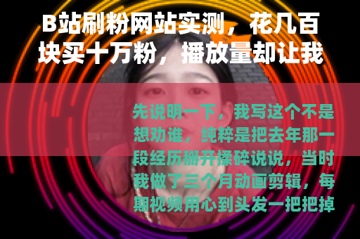 B站刷粉网站实测，花几百块买十万粉，播放量却让我傻眼