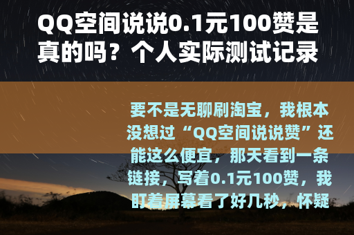 QQ空间说说0.1元100赞是真的吗？个人实际测试记录