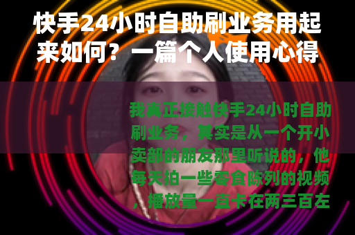 快手24小时自助刷业务用起来如何？一篇个人使用心得