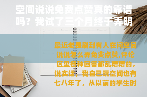 空间说说免费点赞真的靠谱吗？我试了三个月终于弄明白了这些门道
