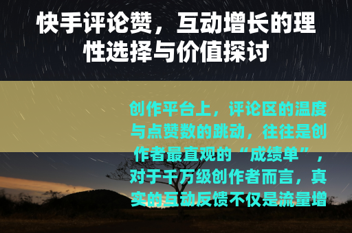 快手评论赞，互动增长的理性选择与价值探讨