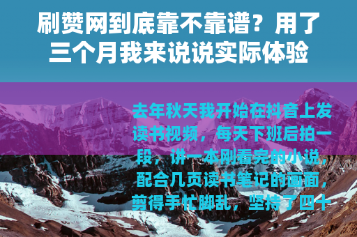 刷赞网到底靠不靠谱？用了三个月我来说说实际体验