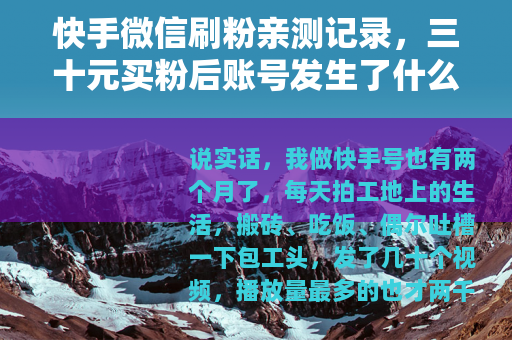 快手微信刷粉亲测记录，三十元买粉后账号发生了什么