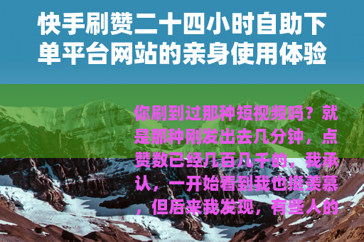 快手刷赞二十四小时自助下单平台网站的亲身使用体验与效果记录