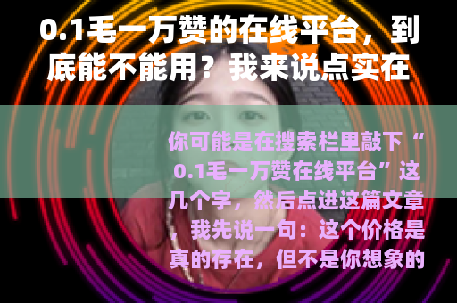 0.1毛一万赞的在线平台，到底能不能用？我来说点实在话