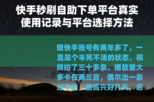 快手秒刷自助下单平台真实使用记录与平台选择方法