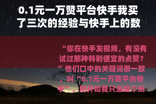 0.1元一万赞平台快手我买了三次的经验与快手上的数据变化实录