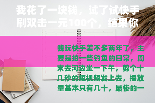 我花了一块钱，试了试快手刷双击一元100个，结果你想不到