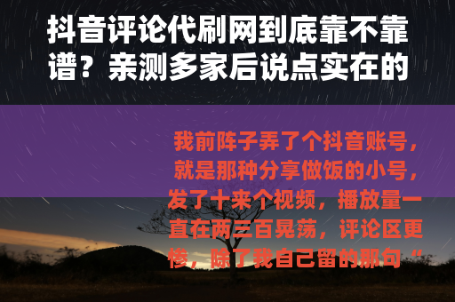 抖音评论代刷网到底靠不靠谱？亲测多家后说点实在的