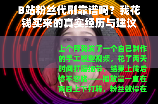 B站粉丝代刷靠谱吗？我花钱买来的真实经历与建议