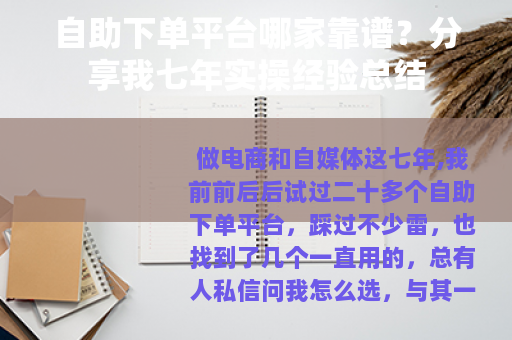 自助下单平台哪家靠谱？分享我七年实操经验总结