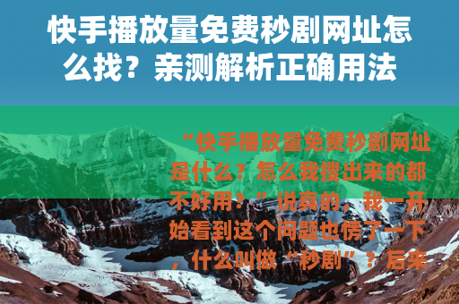 快手播放量免费秒剧网址怎么找？亲测解析正确用法