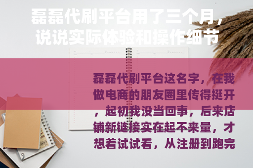 磊磊代刷平台用了三个月，说说实际体验和操作细节