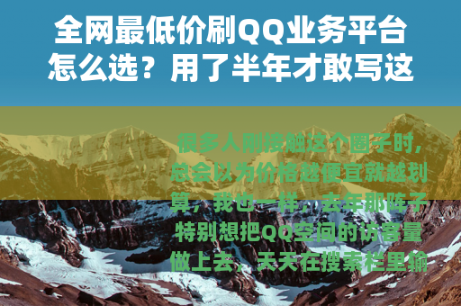 全网最低价刷QQ业务平台怎么选？用了半年才敢写这篇经验