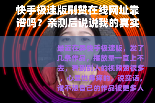 快手极速版刷赞在线网址靠谱吗？亲测后说说我的真实体验和建议