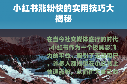 小红书涨粉快的实用技巧大揭秘