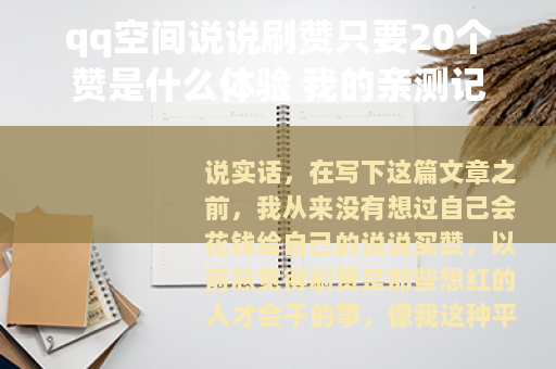qq空间说说刷赞只要20个赞是什么体验 我的亲测记录