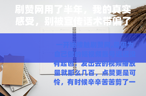 刷赞网用了半年，我的真实感受，别被宣传话术带偏了