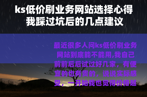 ks低价刷业务网站选择心得 我踩过坑后的几点建议