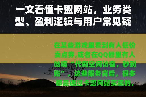 一文看懂卡盟网站，业务类型、盈利逻辑与用户常见疑问解答