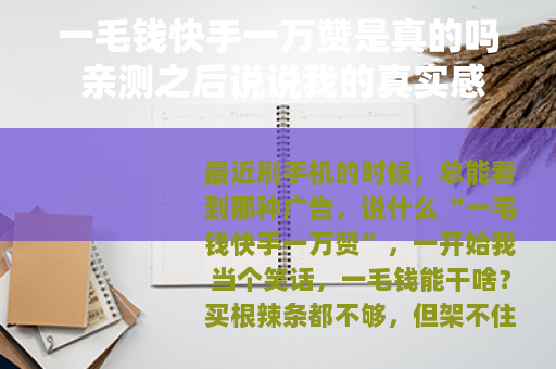 一毛钱快手一万赞是真的吗 亲测之后说说我的真实感受