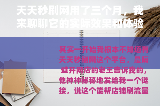 天天秒刷网用了三个月，我来聊聊它的实际效果和体验